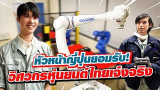 วิศวกรหุ่นยนต์ไทยเจ๋งจริง! เจ้าของบริษัทญี่ปุ่นเตรียมรับสมัครงานเพิ่มอีกเยอะ!