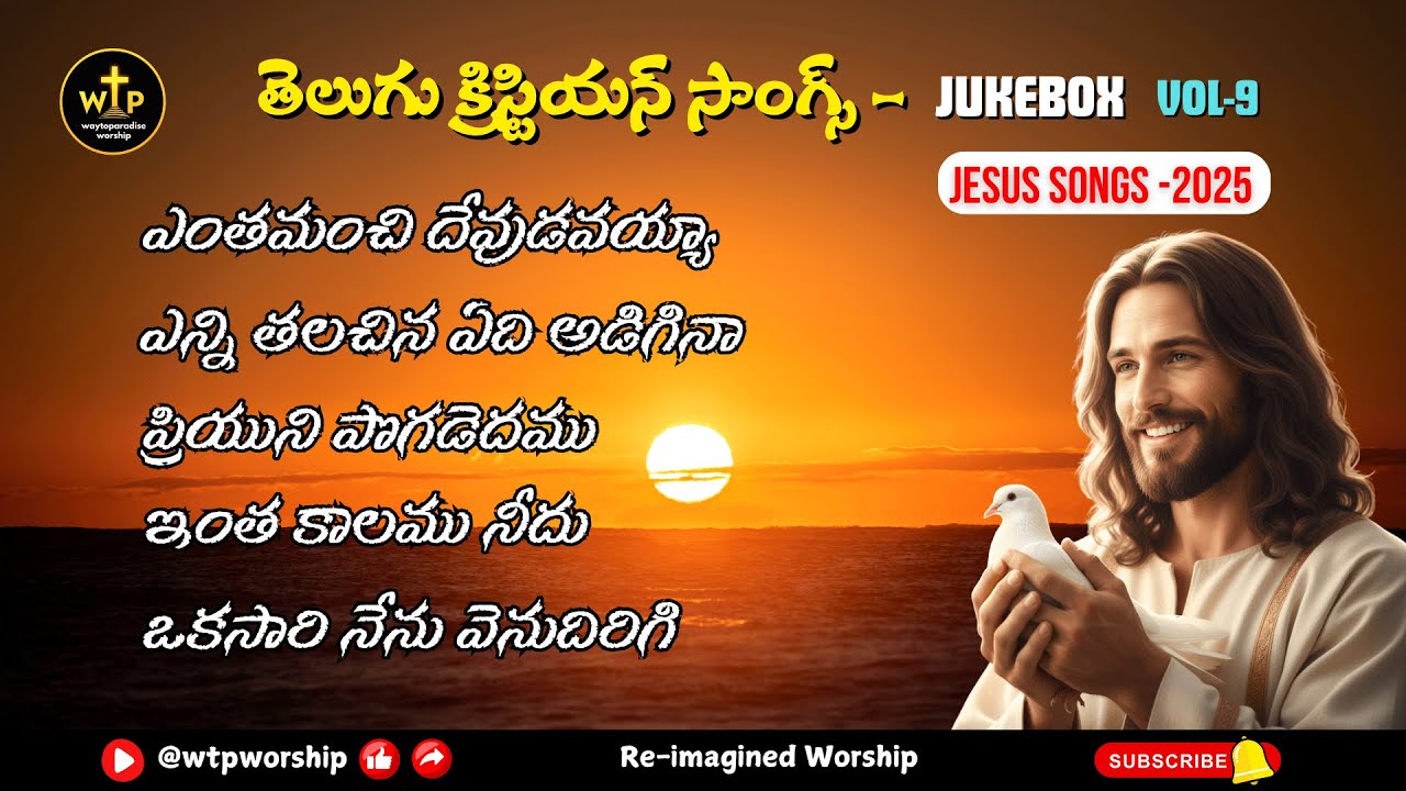 తెలుగు క్రిస్టియన్ సాంగ్స్ Jukebox 2025 | Jesus Songs Vol-9 | WTPW Worship #teluguchristiansongs