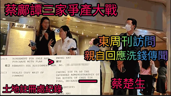 蔡天鳳案五姐爭產戰，遺產如何分配？回應洗錢傳聞！ - 天天要聞