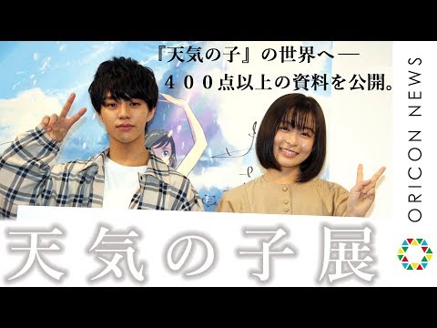 ｢いま｣だから楽しめる『天気の子』展覧会 新海誠監督の制作資料に醍醐虎汰朗(森嶋帆高役)・森七菜(天野陽菜役)も大盛り上がり!『天気の子』展オープニングイベント