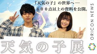 ｢いま｣だから楽しめる『天気の子』展覧会 新海誠監督の制作資料に醍醐虎汰朗(森嶋帆高役)・森七菜(天野陽菜役)も大盛り上がり!『天気の子』展オープニングイベント