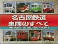 名古屋鉄道車両のすべて の動画、YouTube動画。