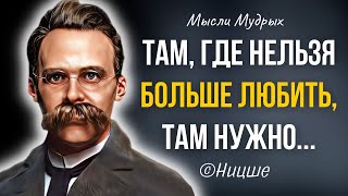 Мудрые слова Ницше, над которыми стоит задуматься! Цитаты Фридриха Ницше, мудрые мысли.