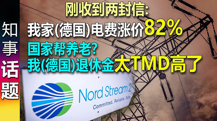 晒晒: 德國我家電費賬單: 漲幅82%  | 國家幫養老？看看我的未來退休金通知: 退休金太高了吧！ - 天天要聞