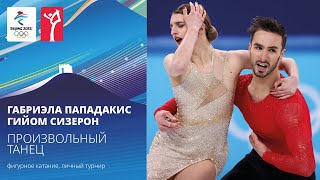 Пекин-2022 | Габриэла Пападакис - Гийом Сизерон, произвольный танец, танцы на льду