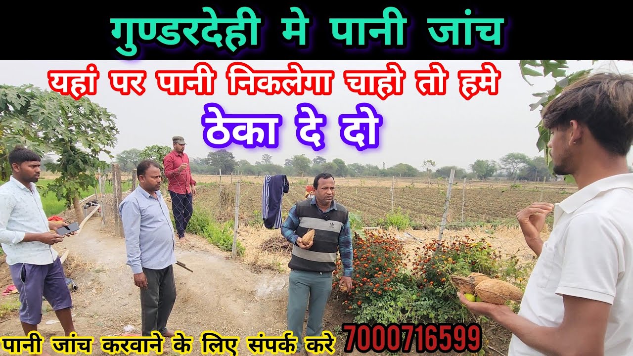 गुण्डरदेही मे पानी जांच, संपर्क करे 7000716599 