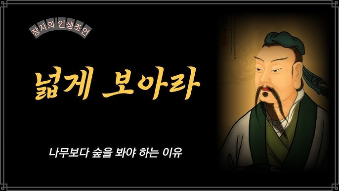 넓게 보아야 한다 / 나무보다 숲을 보아야 하는 이유 / 장자의 철학 / 인생 / 오디오북