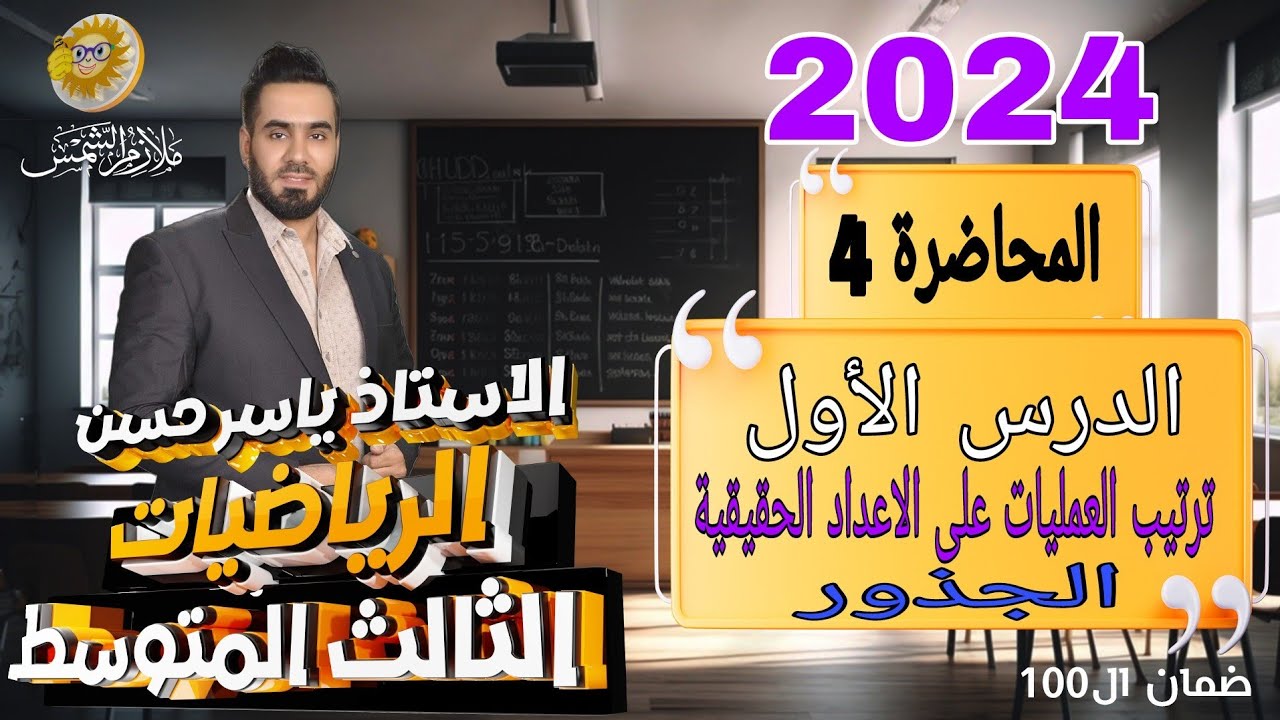 المحاضرة 4 الصف الثالث متوسط 2024 الدرس الأول الجزء الأول ترتيب العمليات على الاعداد الحقيقية الجذور