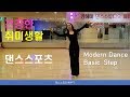 댄스스포츠 배우기 / 모던댄스 초보자를 위한 베이직 박스스텝과 준비운동( DanceSport Ballroom Dance basic steps for beginners)