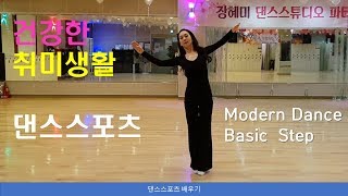 댄스스포츠 배우기 / 모던댄스 초보자를 위한 베이직 박스스텝과 준비운동( DanceSport Ballroom Dance basic steps for beginners)