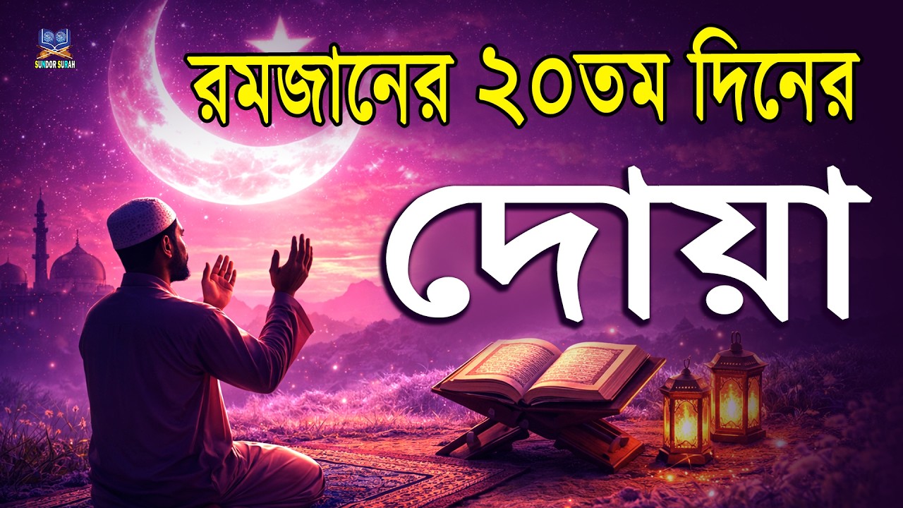 পবিত্র রমজানের ২০তম  দিনের দোয়া l প্রতিদিন আমলের নিয়তে শুনুন l Beautiful Dua for Ramadan 2026