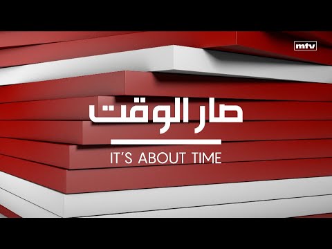 إنطلقت حلقة جديدة من صار الوقت تتابعونها على شاشة ال أم تي في