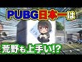 【検証】PUBGモバイル日本一『まがれつ』に荒野行動をさせたら初見でも上手いのか!?【オパシ】