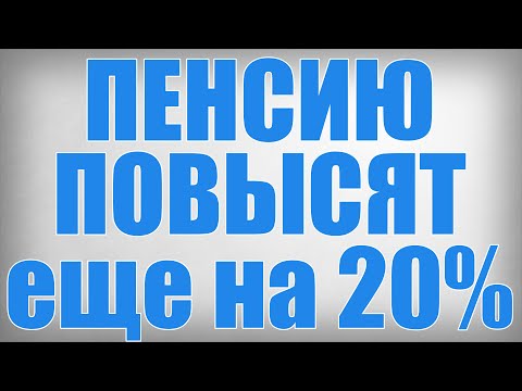 ПЕНСИЮ ПОВЫСЯТ еще на 20!