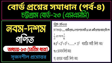 চট্টগ্রাম বোর্ড ২০২৩ | অধ্যায় ১৩ | সসীম ধারা | এসএসসি গণিত | SSC Math Chapter 13 Chattogram board 23