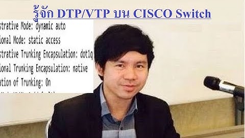 รู้จัก DTP/VTP บน CISCO Switch - CCNA 200-301 โดย Mr.Jodoi