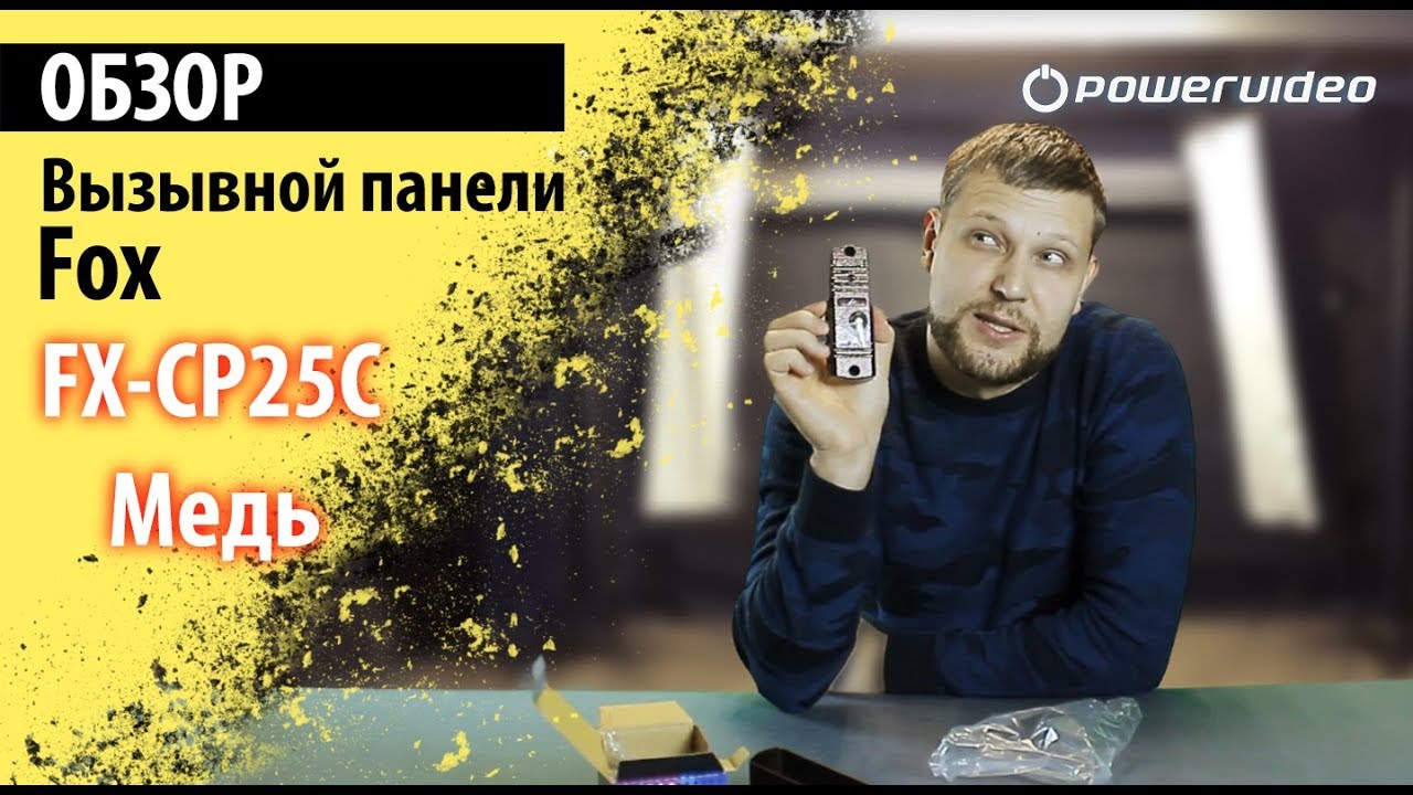 Обзор вызывной панели FX-CP25C цвета Медь | Плюсы и минусы