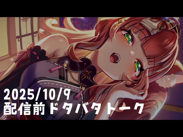 2025年10月9日YouTube配信が始められなかった時のドタバタトーク