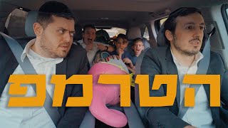 ברדק - הטרמפ