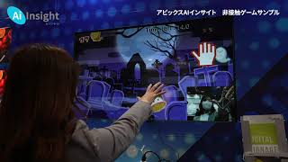【AVIX】 AIインサイト「非接触ゲームサンプル」