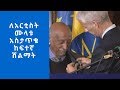 ለአርቲስት ሙላቱ አስታጥቄ የፈረንሳይ መንግስት ከፍተኛ ሽልማት አበረከተላቸው EBC