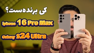 مقایسه آیفون ۱۶ پرو مکس با گلکسی اس ۲۴ اولترا
