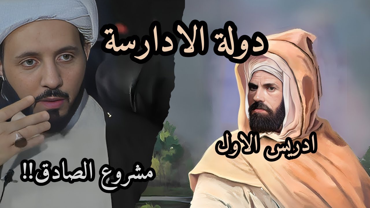من هو ادريس ومن قتله وماهو مشروع جعفر بن محمد؟! | الشيخ احمد سلمان .