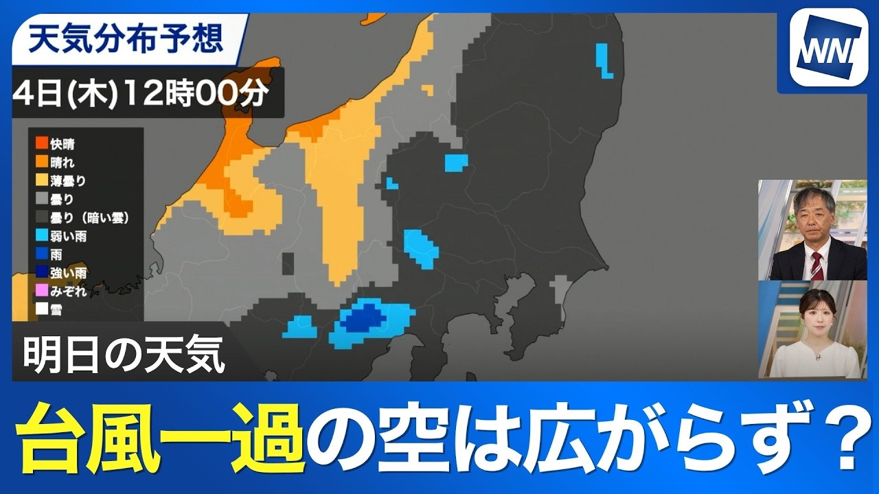 【明日の天気】台風一過の青空はどこへ？明日の関東は「雲が主役」の1日に