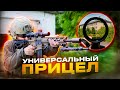 ЧТО ТАКОЕ ЗАГОННЫЙ ПРИЦЕЛ