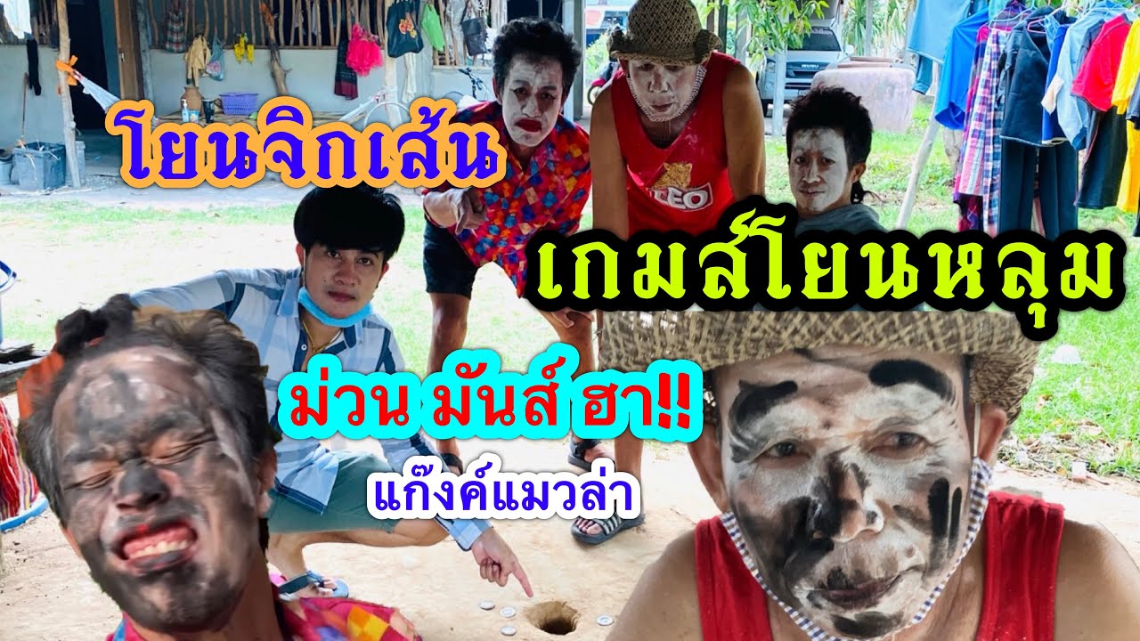 แก๊งค์แมวล่าตอนที่8เกมส์โยนหลุม โยนจิกเส้น ใครแพ้โดนทำโทษ( ยายแหลมหนุ่มโจ,ยายเวอร์ ,ใหญ่ม่วนมันส์ฮา)