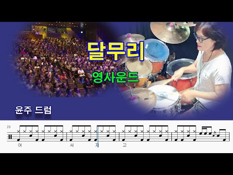 달무리-영사운드(7080드럼.2019년 청춘 음악회.드럼 악보.취미 드럼 커버)