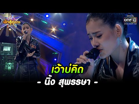 นิ้ง สุพรรษา : เว้าบ่คิด | HIGHLIGHT นักสู้คู่ดาว EP.16 | 16 ต.ค. 65 | one31