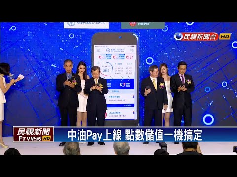 中油Pay上線 點數儲值一機搞定－民視新聞