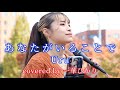 あなたがいることで/ Uru covered by《一華ひかり》 @ichikahikari