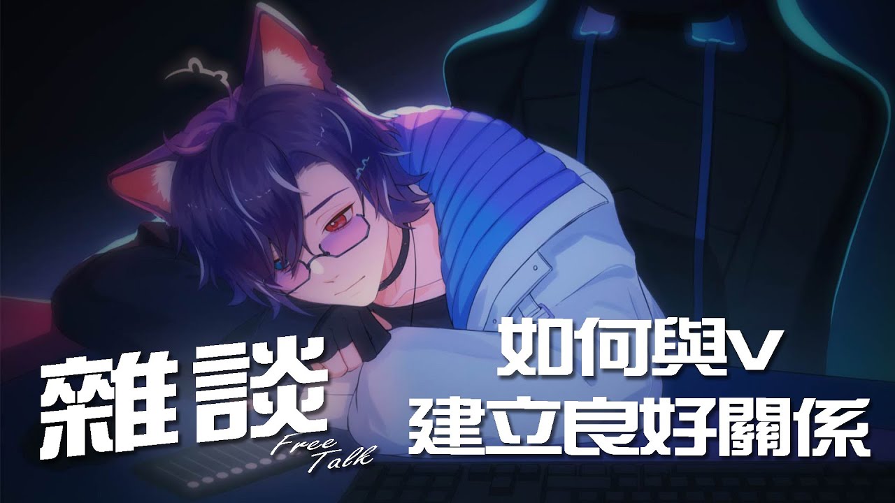 『雜談 | FreeTalk』 身為觀眾,如何與Vtuber建立良好的關係? #歡迎初見 #歡迎降落 | MYViki