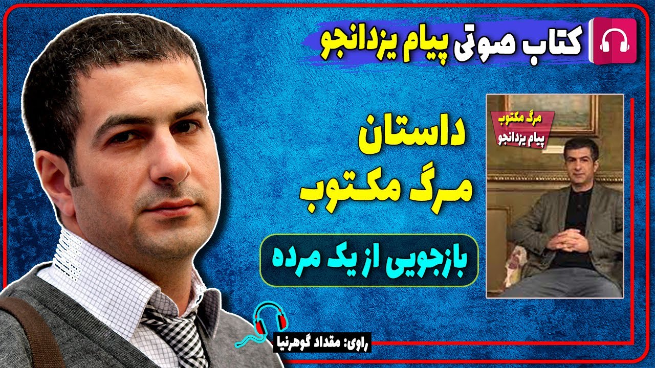 📔 کتاب صوتی داستان مرگ مکتوب از پیام یزدانجو / کتاب صوتی نویسندگان ایرانی