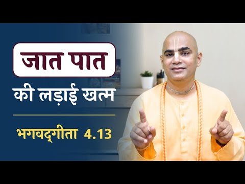 Full stop to caste system  Gita 413  Gyan Yoga  Chakravarti Das