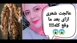 طولت شعري ٧ سم فى أسبوع / ازاى رجعت شعرى طويل وتقيل بعد ما وقع كله / روتيني لشعري hair care routine