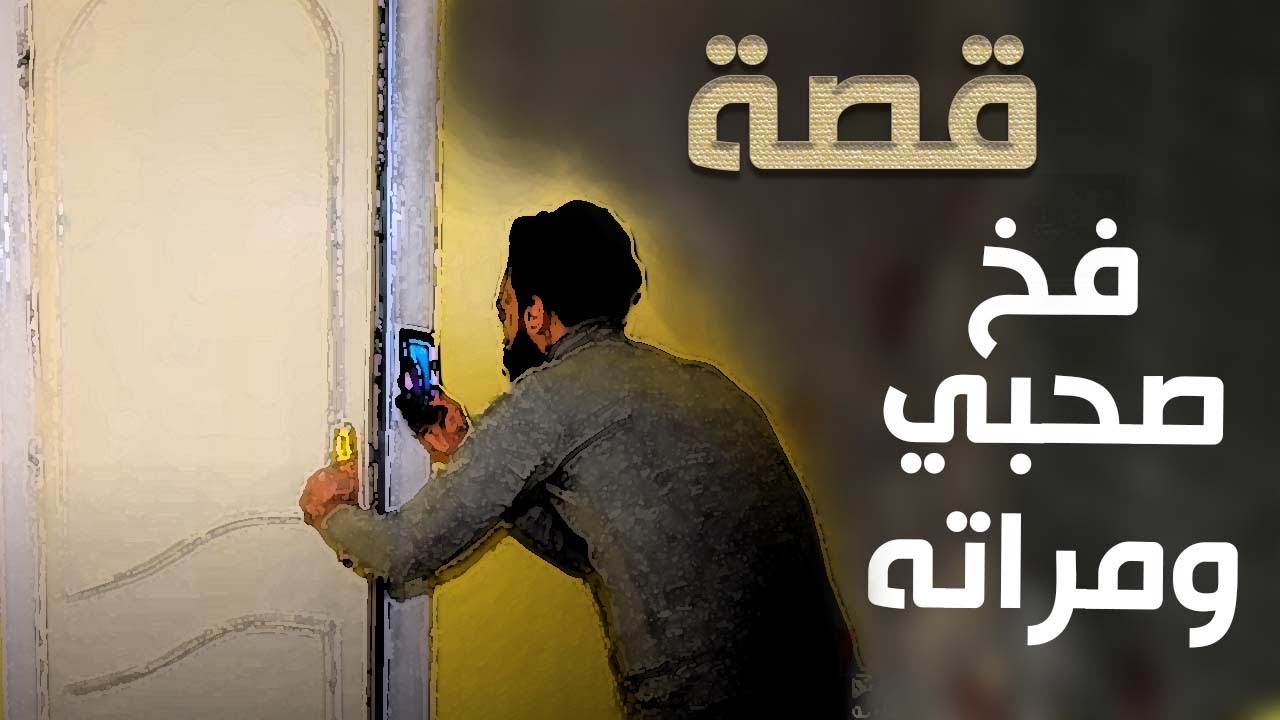 قصة 181- قصة فخ صحبي ومراته #حكايات_مستخبيه