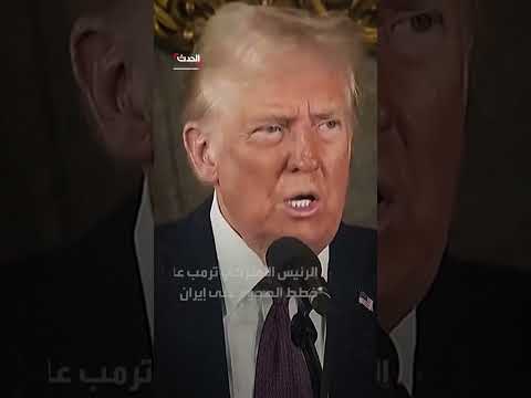 ترمب والهجوم على إيران: خطط تمت الموافقة عليها وفقاً لـ وول ستريت جورنال