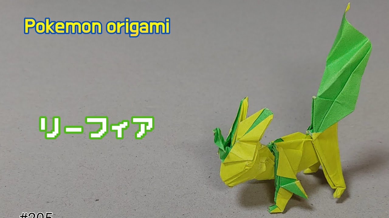 ポケモン折り紙 リーフィア 折り紙 리피아 종이접기 Pokemon Origami Leafeon Km Youtube