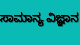 General Science 001 for all competitive Exams ( ಸಾಮಾನ್ಯ ವಿಜ್ಞಾನ )