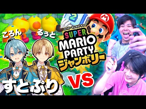 すとぷりとチーム戦でマリパしたら大波乱が起きて爆笑www【スーパーマリオパーティジャンボリー】