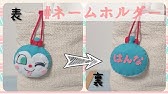 フェルトでネームホルダー作ってみた ドラえもん Youtube