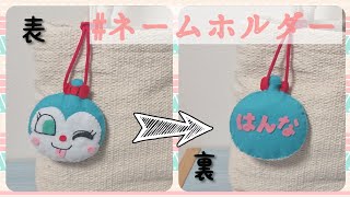 フェルトでネームホルダー作ってみた☆コキンちゃん