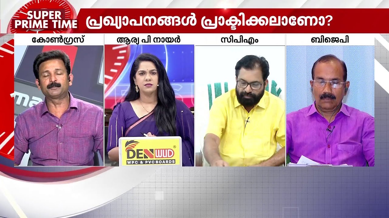 ഗ്യാരന്റി വോട്ടാകുമോ? | UDF | LDF | NDA | Super Prime Time