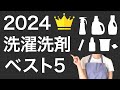 【2024春】人気の洗濯洗剤ベスト5を解説！
