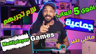 اقوي العاب بلايستيشن ٤ ( العاب زوجي) او مالتي بلير screenshot 5