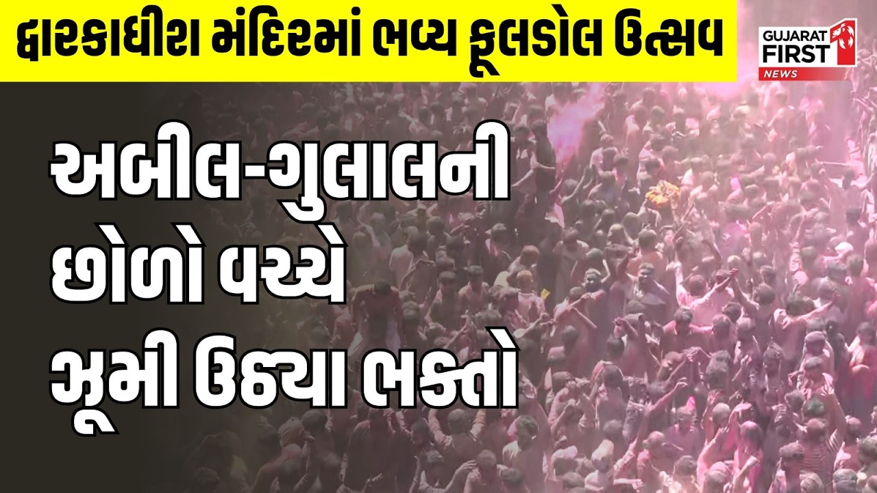Dwarka : Dwarkadhish Temple માં ભવ્ય ફૂલડોલ ઉત્સવ, અબીલ-ગુલાલની છોળો વચ્ચે ઝૂમી ઉઠ્યા ભક્તો!