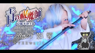 一滴の影響/UVERworldを原キーで歌ってみた - ver.ましゅー￤青の祓魔